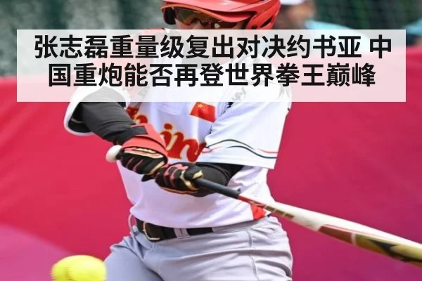 张志磊重量级复出对决约书亚 中国重炮能否再登世界拳王巅峰