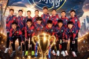 开云手机入口-6场比赛全胜，攻入20球仅失1球，中国足球小将意大利夺冠